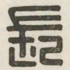 长书法图片