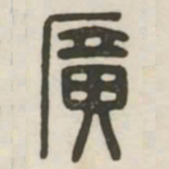 广书法图片