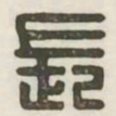 长书法图片