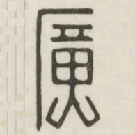 广书法图片