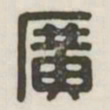 广书法图片