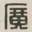 广书法图片