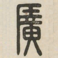 广书法图片