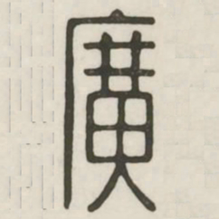 广书法图片