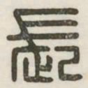 长书法图片
