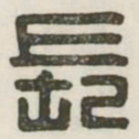 长书法图片