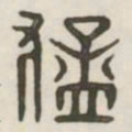 猛书法图片