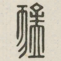 猛书法图片