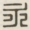 永书法图片