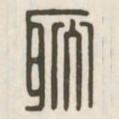 耿书法图片