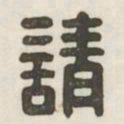 请书法图片