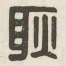 耿书法图片