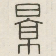 景书法图片