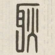 耿书法图片