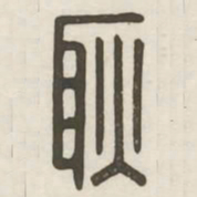 耿书法图片