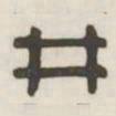 井书法图片