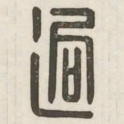 迥书法图片