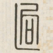 迥书法图片