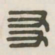 友书法图片