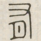 有书法图片