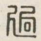 迥书法图片