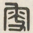 叟书法图片