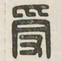 受书法图片