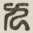九书法图片