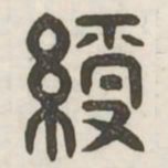 绶书法图片