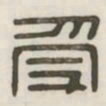 受书法图片