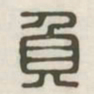 负书法图片