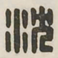 沈书法图片