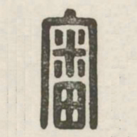 審书法图片