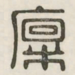 廪书法图片