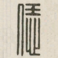 恁书法图片