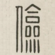 俭书法图片