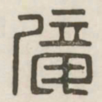 陇书法图片