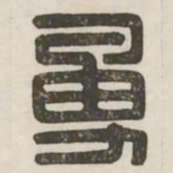 勇书法图片