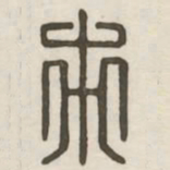 市书法图片