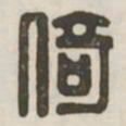 倚书法图片
