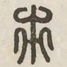 市书法图片