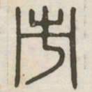市书法图片