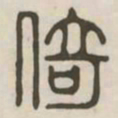 倚书法图片