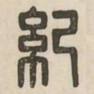 纪书法图片