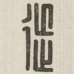 徙书法图片