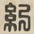 纪书法图片