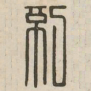 纪书法图片