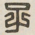 子书法图片