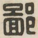 鄙书法图片