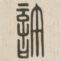 许书法图片